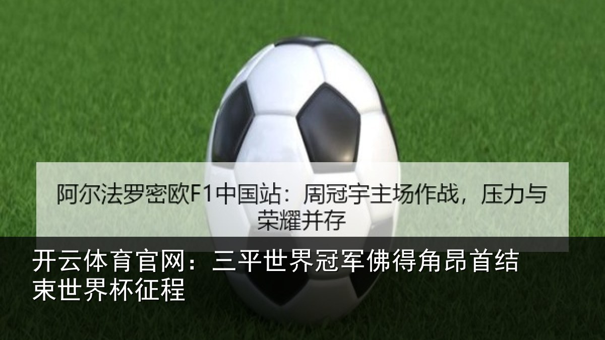 开云体育官网:三平世界冠军佛得角昂首结束世界杯征程