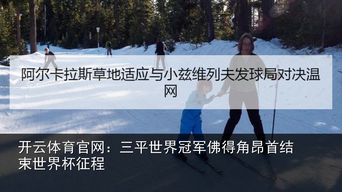 开云体育官网:三平世界冠军佛得角昂首结束世界杯征程