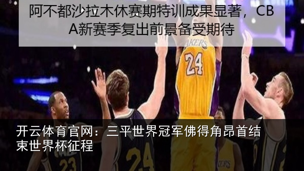 开云体育官网：三平世界冠军佛得角昂首结束世界杯征程