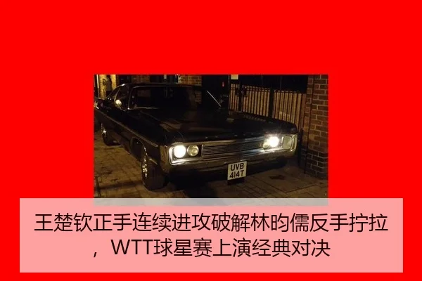 王楚钦正手连续进攻破解林昀儒反手拧拉，WTT球星赛上演经典对决