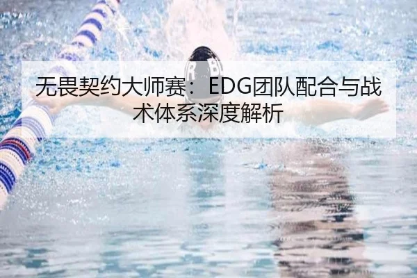 无畏契约大师赛：EDG团队配合与战术体系深度解析